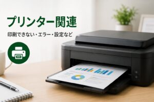 大阪で対応|プリンターが動かない原因は印刷待ち?キューが詰まる症状と対処法を解説
