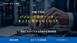 大阪で対応|パソコンが突然インターネットに繋がらなくなった時の原因と対処法