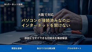 大阪で対応|パソコンが接続済みなのにインターネットを開けない原因と対処法