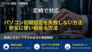 尼崎で対応｜パソコン初期設定を失敗しない方法｜安全に使い始める方法