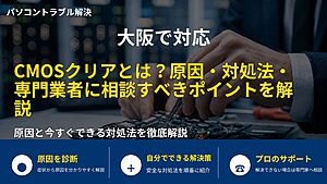 大阪で対応｜CMOSクリアとは？原因・対処法・専門業者に相談すべきポイントを解説