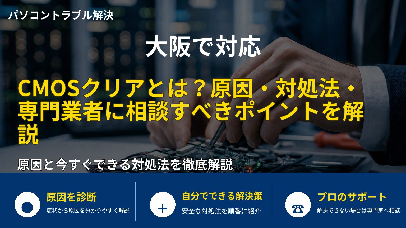 CMOSクリアとは？原因・対処法・専門業者に相談すべきポイントを解説