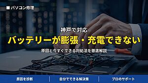 神戸で対応｜ノートパソコンが充電できない・バッテリーが膨らんでいる時の原因と対処法