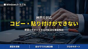 神戸で対応｜パソコンでコピー・貼り付けができない原因と対処法｜クリップボード不調を解決