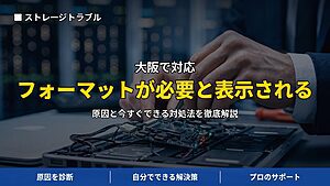 大阪で対応｜外付けHDD・USBメモリで「フォーマットする必要があります」と表示された時の対処法