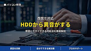 西宮で対応｜パソコンから「カリカリ音」がする原因とは？HDD異音は故障の前兆かもしれません
