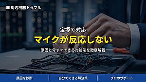 宝塚で対応｜Web会議でマイクが反応しない・相手に声が届かない原因と対処法