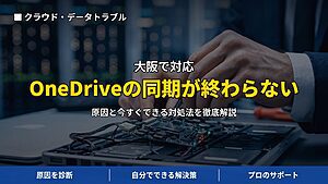大阪で対応｜OneDriveの同期が終わらない・エラーが出る原因と対処法