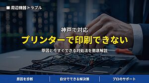 神戸で対応｜プリンターで印刷できない・用紙づまりを繰り返す原因と対処法