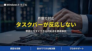 芦屋で対応|パソコンのタスクバーやスタートメニューが反応しない・クリックしても開かない原因と対処法