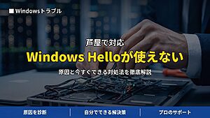 芦屋で対応｜Windows Helloの顔認証・指紋認証が使えない・ログインできない原因と対処法