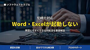 尼崎で対応|WordやExcelが起動しない・すぐに強制終了する原因と対処法