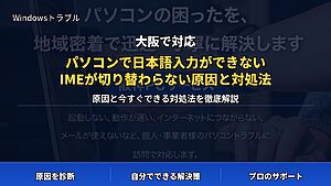 大阪で対応|パソコンで日本語入力ができない・IMEが切り替わらない原因と対処法