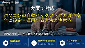 大阪で対応|パソコンの自動バックアップとは?安全に設定・運用する方法と注意点