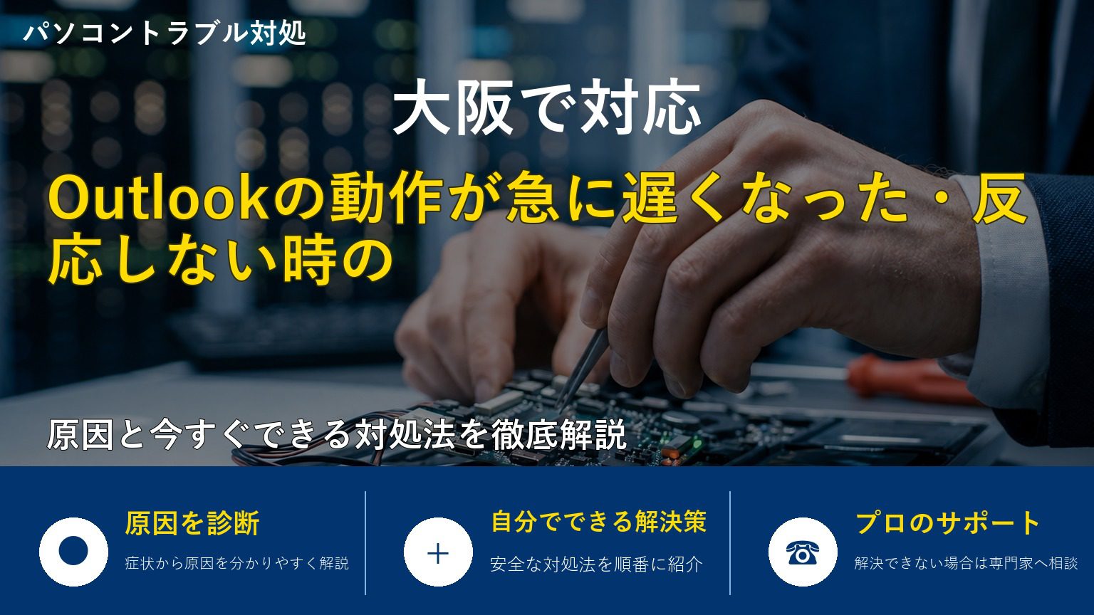 Outlookの動作が急に遅くなった・反応しない時の原因と対処法