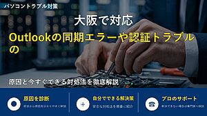 大阪で対応｜Outlookの同期エラーや認証トラブルの原因と今すぐできる対処法