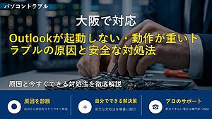 大阪で対応｜Outlookが起動しない・動作が重いトラブルの原因と安全な対処法