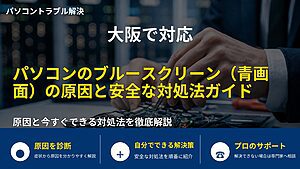 大阪で対応|パソコンのブルースクリーン(青画面)の原因と安全な対処法ガイド