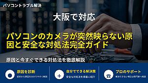 大阪で対応|パソコンのカメラが突然映らない原因と安全な対処法完全ガイド
