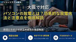 大阪で対応｜パソコンの放電とは？効果的な放電方法と注意点を徹底解説