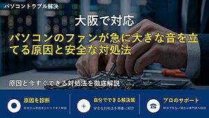 大阪で対応｜パソコンのファンが急に大きな音を立てる原因と安全な対処法