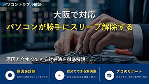 大阪で対応|パソコンが勝手にスリープ解除する原因と今すぐできる対処法