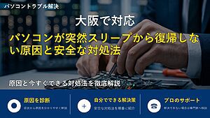 大阪で対応｜パソコンが突然スリープから復帰しない原因と安全な対処法