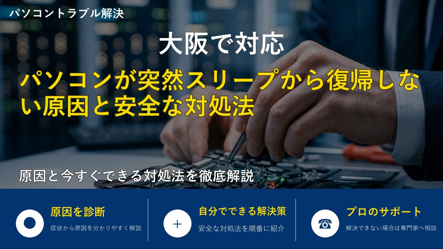 パソコンが突然スリープから復帰しない原因と安全な対処法