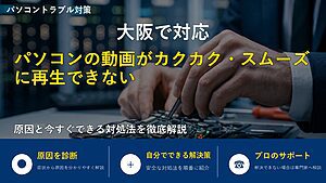 大阪で対応｜パソコンの動画がカクカク・スムーズに再生できない原因と対処法
