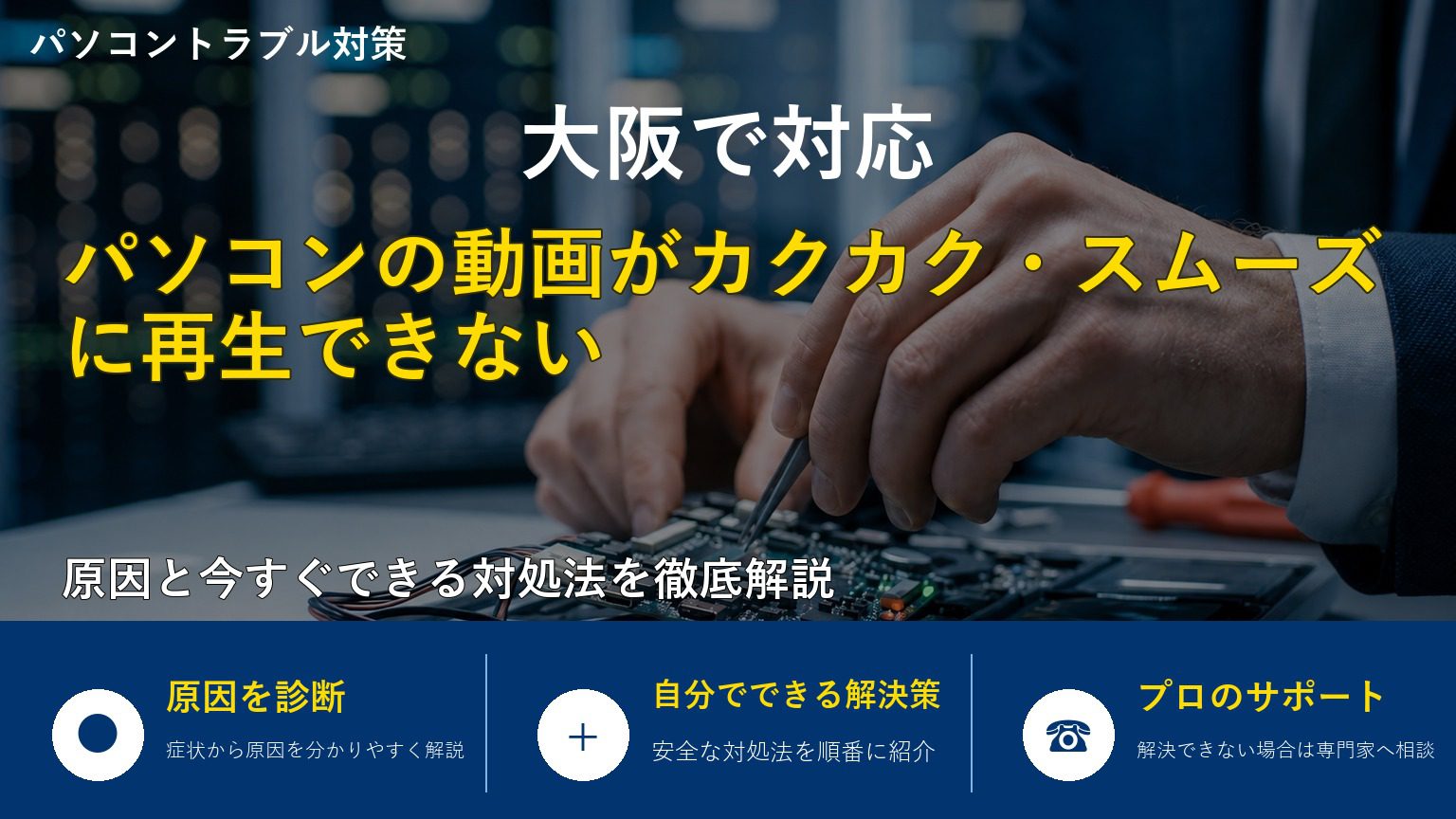 パソコンの動画がカクカク・スムーズに再生できない原因と対処法