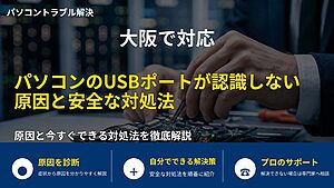 大阪で対応｜パソコンのUSBポートが認識しない原因と安全な対処法