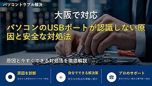 大阪で対応｜パソコンのUSBポートが認識しない原因と安全な対処法
