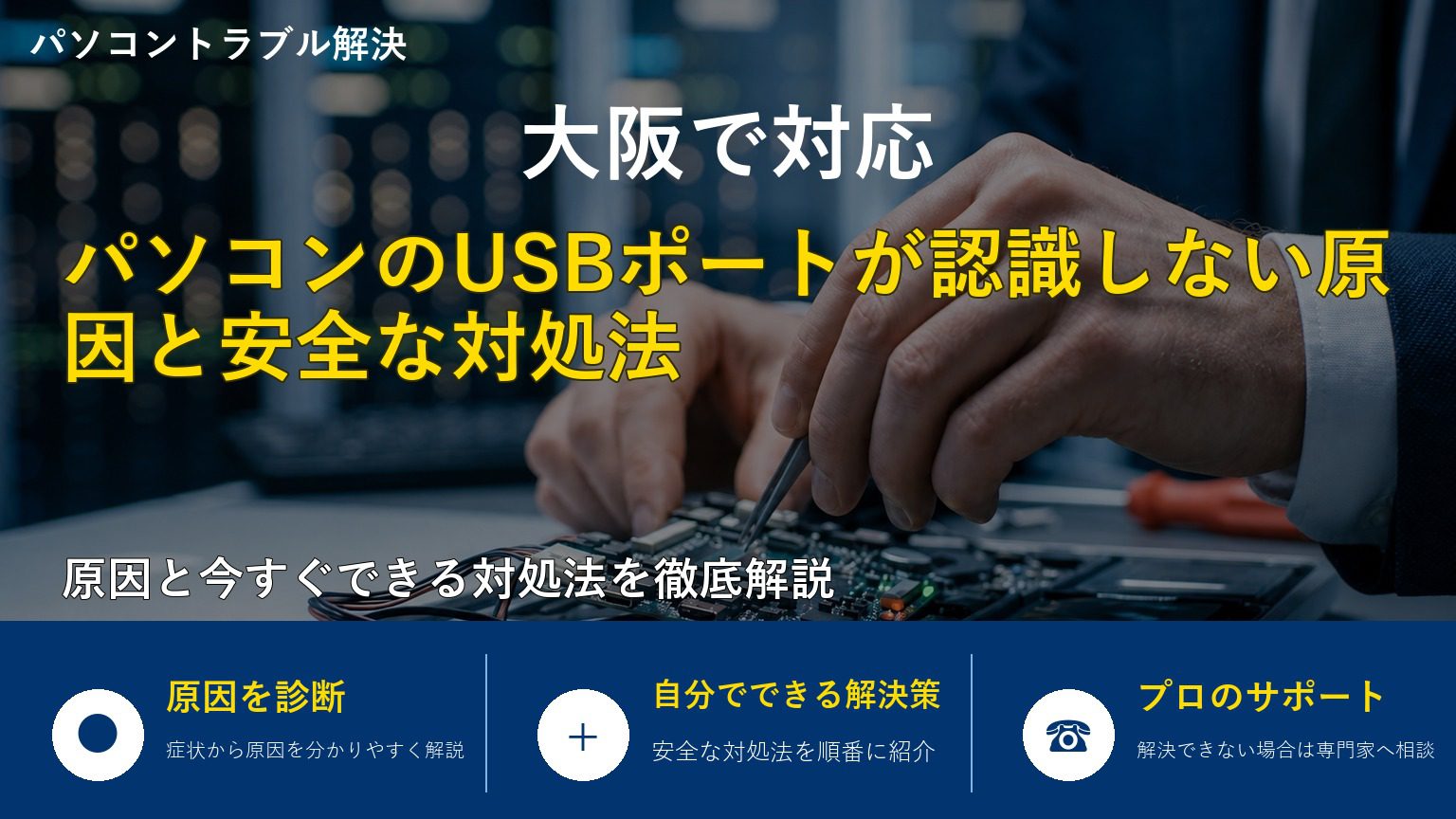 パソコンのUSBポートが認識しない原因と安全な対処法
