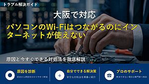 大阪で対応｜パソコンのWi-Fiはつながるのにインターネットが使えない原因と対処法