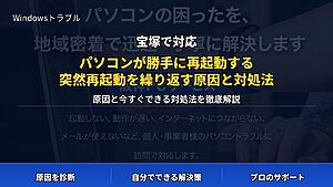 宝塚で対応|パソコンが勝手に再起動する・突然再起動を繰り返す原因と対処法