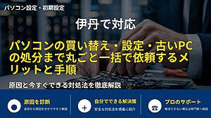 伊丹で対応｜パソコンの買い替え・設定・古いPCの処分まで丸ごと一括で依頼するメリットと手順
