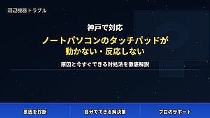 神戸で対応|ノートパソコンのタッチパッドが動かない・反応しない原因と対処法