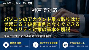 神戸で対応|パソコンのアカウント乗っ取りはなぜ起こる?被害事例と今すぐできるセキュリティ対策の基本を解説