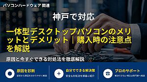 神戸で対応|一体型デスクトップパソコンのメリットとデメリット|購入時の注意点を解説