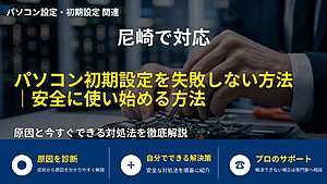 尼崎で対応｜パソコン初期設定を失敗しない方法｜安全に使い始める方法