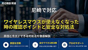 尼崎で対応|ワイヤレスマウスが使えなくなった時の確認ポイントと安全な対処法