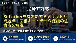 尼崎で対応|BitLockerを有効にするメリットと問題点|回復キー・データ保護の注意点を解説