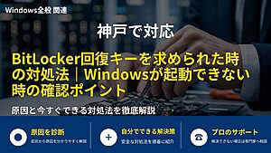神戸で対応|BitLocker回復キーを求められた時の対処法|Windowsが起動できない時の確認ポイント