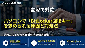 宝塚で対応|パソコンで「BitLocker回復キー」を求められる原因と対処法