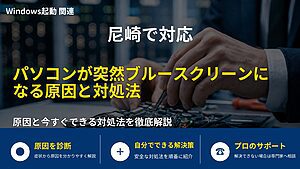 尼崎で対応|パソコンが突然ブルースクリーンになる原因と対処法