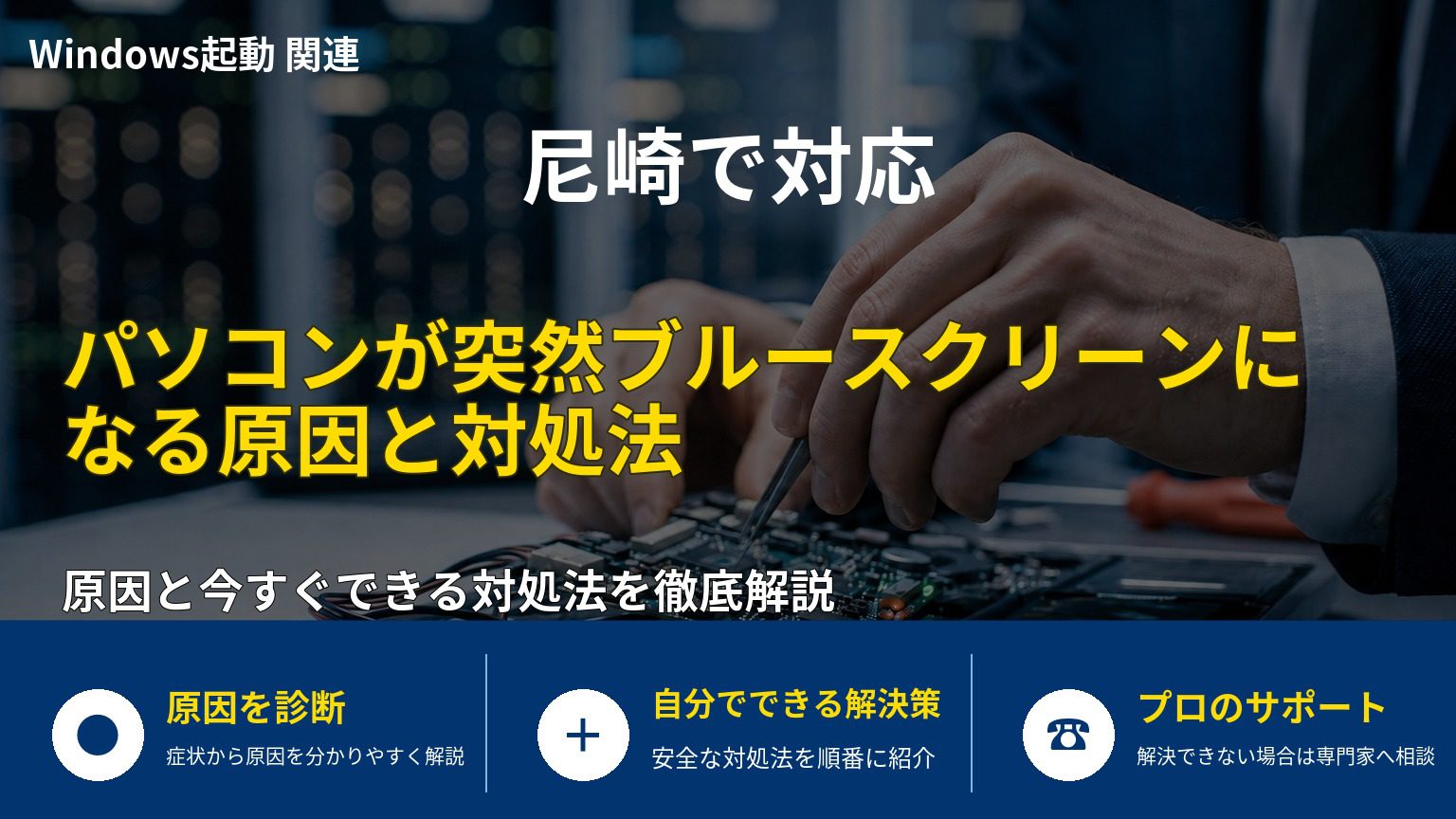 パソコンが突然ブルースクリーンになる原因と対処法