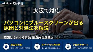 大阪で対応|パソコンにブルースクリーンが出る原因と対処法を解説