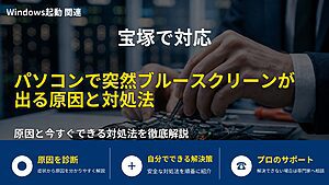 宝塚で対応|パソコンで突然ブルースクリーンが出る原因と対処法