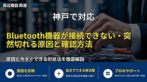 神戸で対応|Bluetooth機器が接続できない・突然切れる原因と確認方法