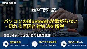 西宮で対応｜パソコンのBluetoothが繋がらない・切れる原因と対処法を解説